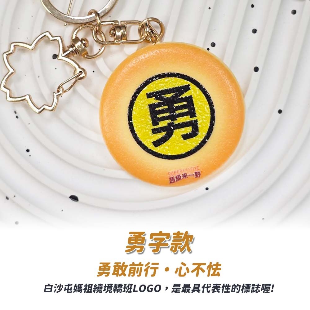 【愛淘購物】白沙屯媽祖聯名鑰匙圈 鑰匙圈 媽祖聯名款 超級來一野 吊飾 吊牌 背包吊飾 掛飾 鑰匙扣-細節圖7