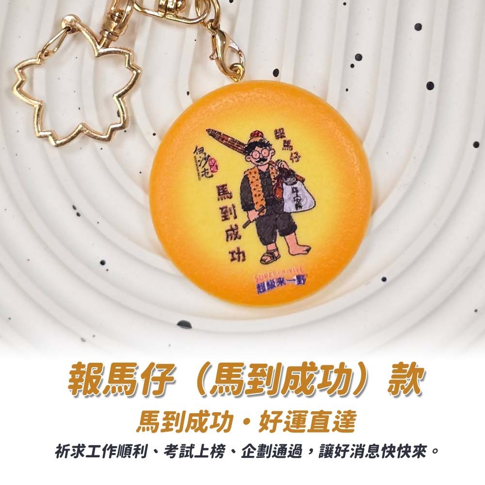 【愛淘購物】白沙屯媽祖聯名鑰匙圈 鑰匙圈 媽祖聯名款 超級來一野 吊飾 吊牌 背包吊飾 掛飾 鑰匙扣-細節圖9