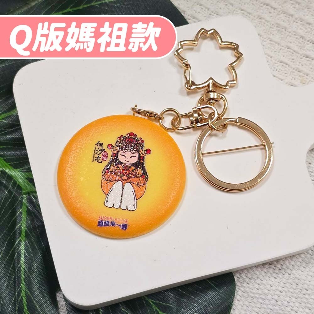 【愛淘購物】白沙屯媽祖聯名鑰匙圈 鑰匙圈 媽祖聯名款 超級來一野 吊飾 吊牌 背包吊飾 掛飾 鑰匙扣-規格圖9
