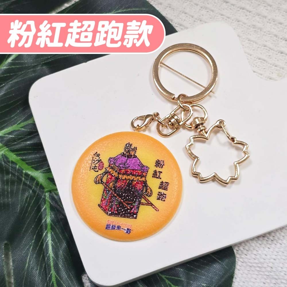 【愛淘購物】白沙屯媽祖聯名鑰匙圈 鑰匙圈 媽祖聯名款 超級來一野 吊飾 吊牌 背包吊飾 掛飾 鑰匙扣-規格圖2