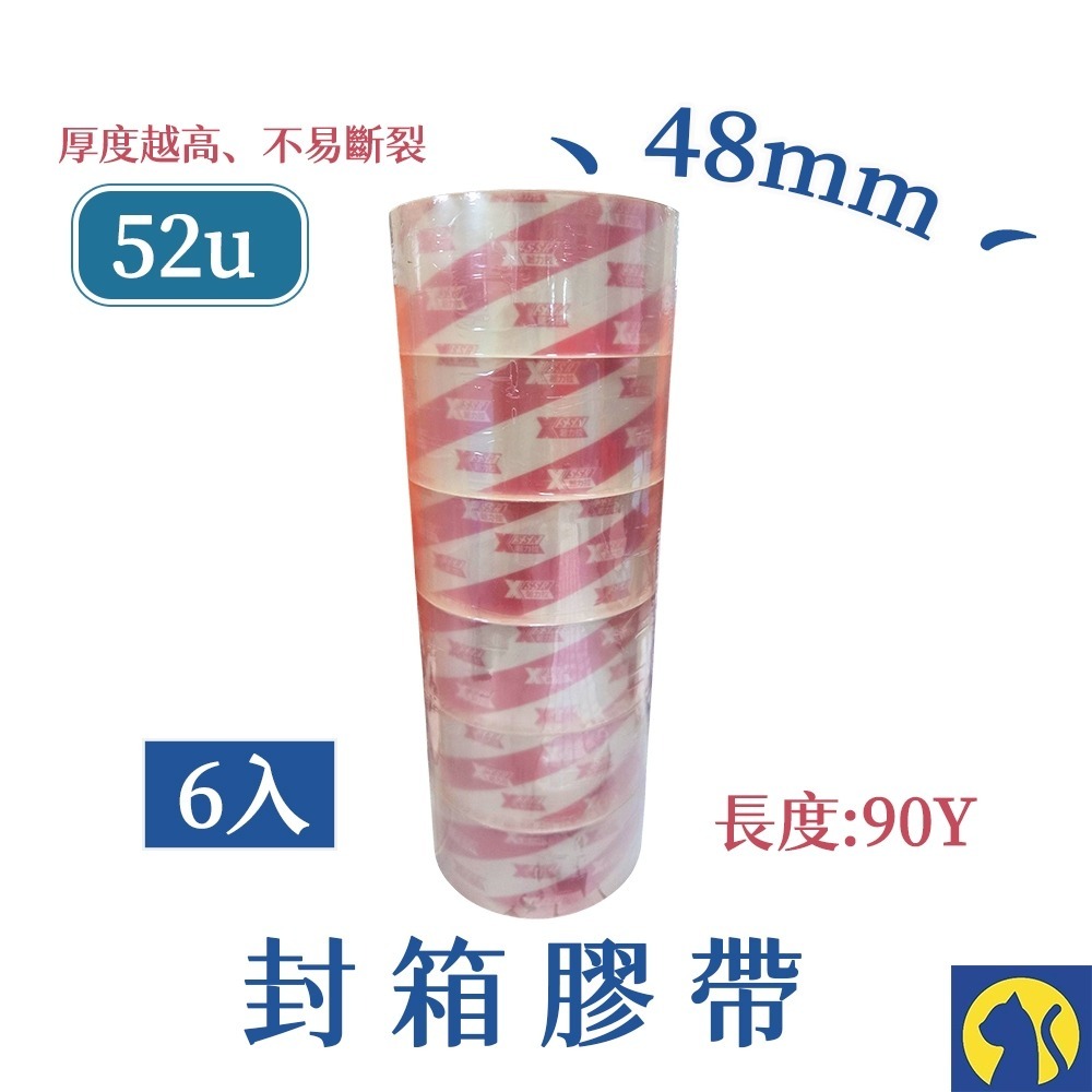 【超級黏52u】48mm*90y整條6入