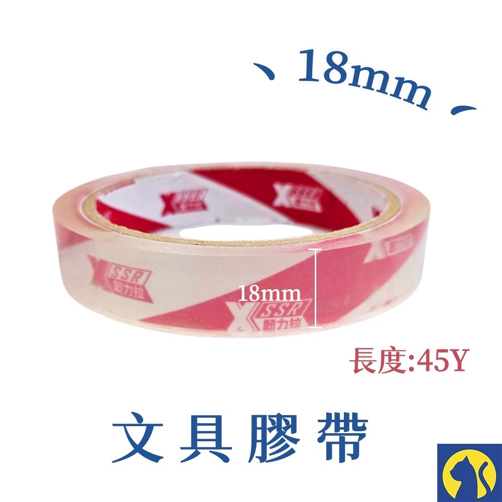 文具膠帶-18mm*45Y