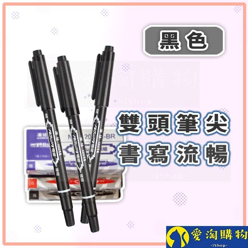 【愛淘購物】雙頭簽字筆 雙頭記號筆 水性筆 速乾雙頭筆 奇異筆 麥克筆 油性筆-規格圖2