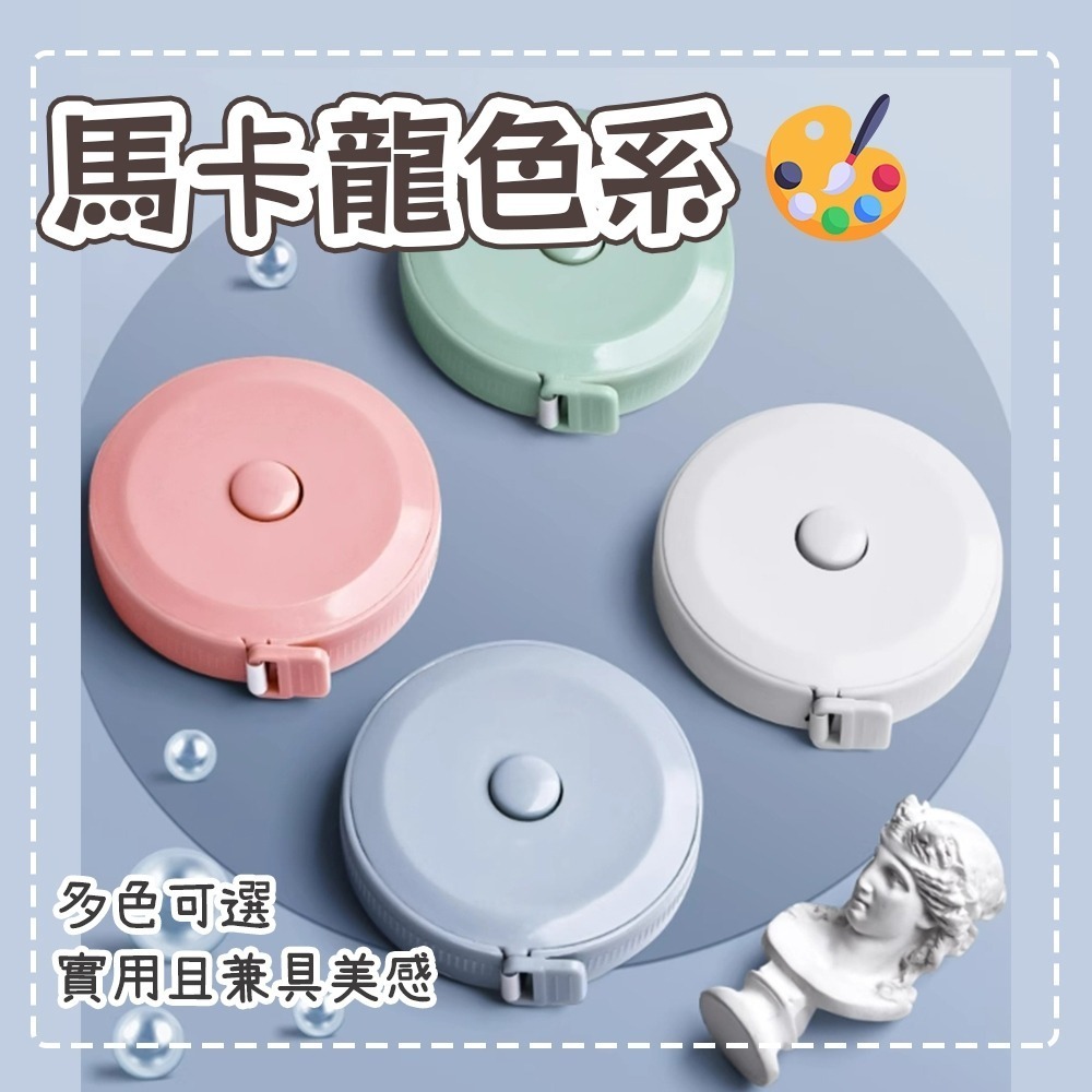 【愛淘購物】糖果色捲尺 迷你捲尺 縮捲尺 隨身尺 捲尺 皮尺 伸縮尺 量衣尺 軟尺 量尺-細節圖7