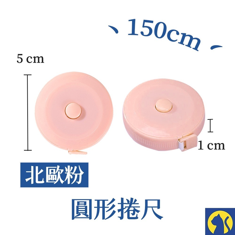 北歐粉【150cm捲尺】