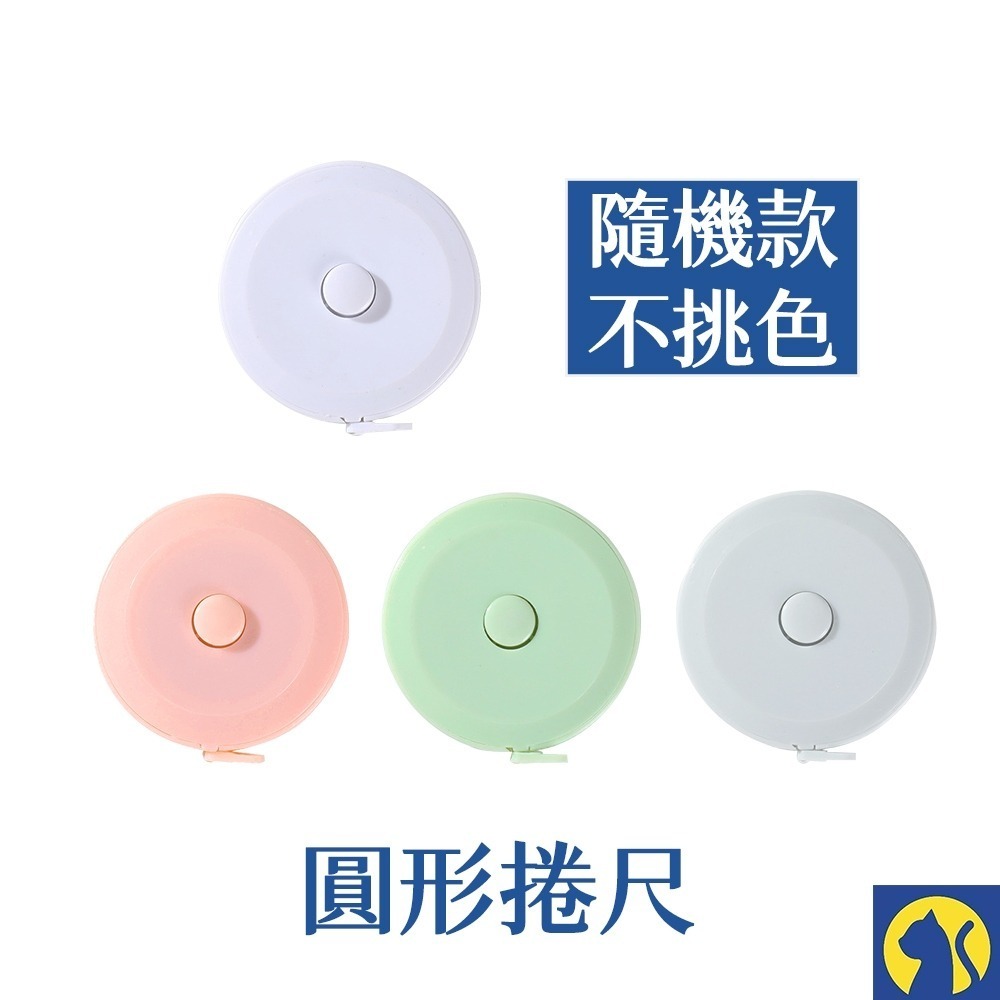 【愛淘購物】糖果色捲尺 迷你捲尺 縮捲尺 隨身尺 捲尺 皮尺 伸縮尺 量衣尺 軟尺 量尺-規格圖9