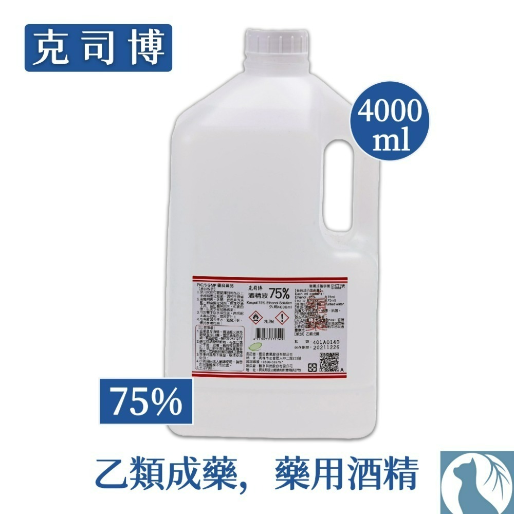 【愛淘購物】酒精 藥用酒精 克司博 醫强 醫用酒精 清潔 消毒 抗菌 4000ml-規格圖3