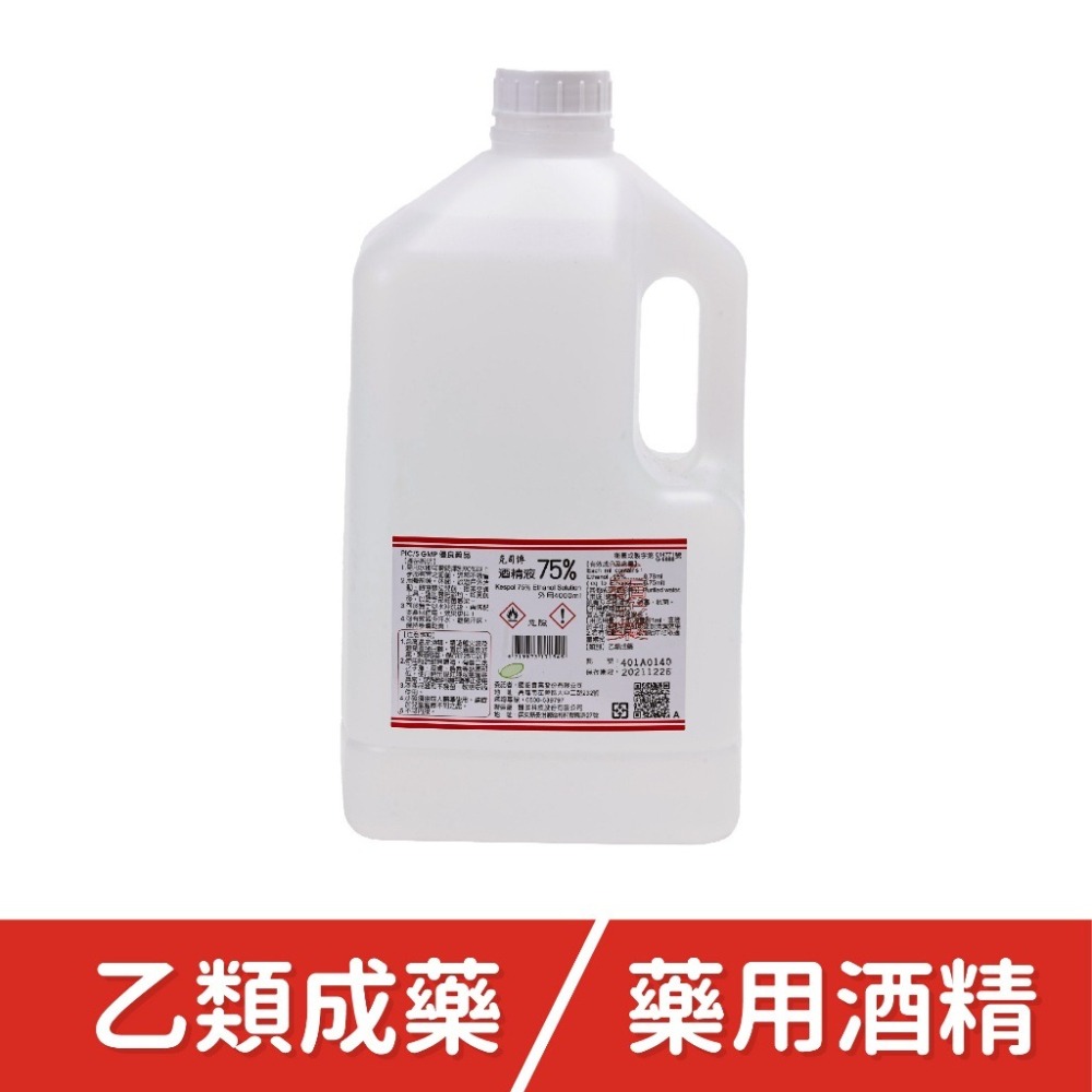 【愛淘購物】酒精 藥用酒精 艾力特 生發 醫强 唐鑫 克司博 醫用酒精 清潔 消毒 抗菌 4000ml-細節圖2