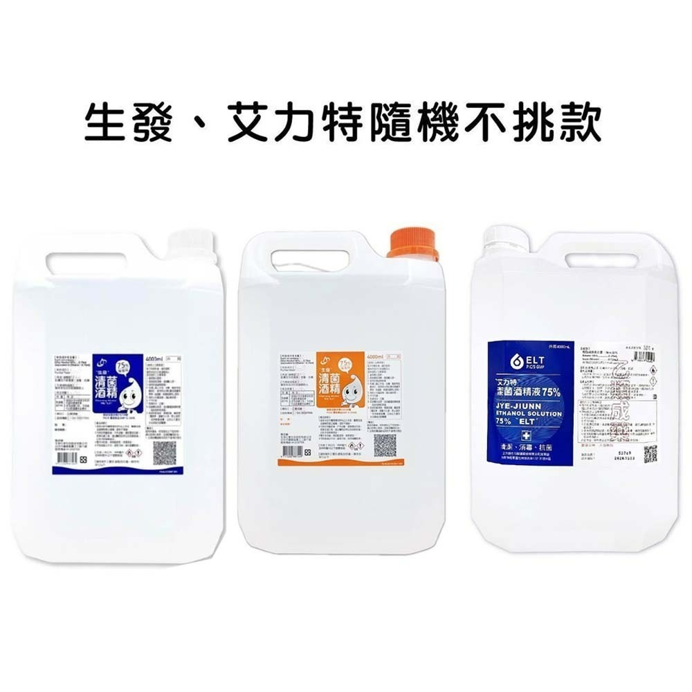 【愛淘購物】酒精 藥用酒精 艾力特 生發 醫强 唐鑫 克司博 醫用酒精 清潔 消毒 抗菌 4000ml-規格圖7