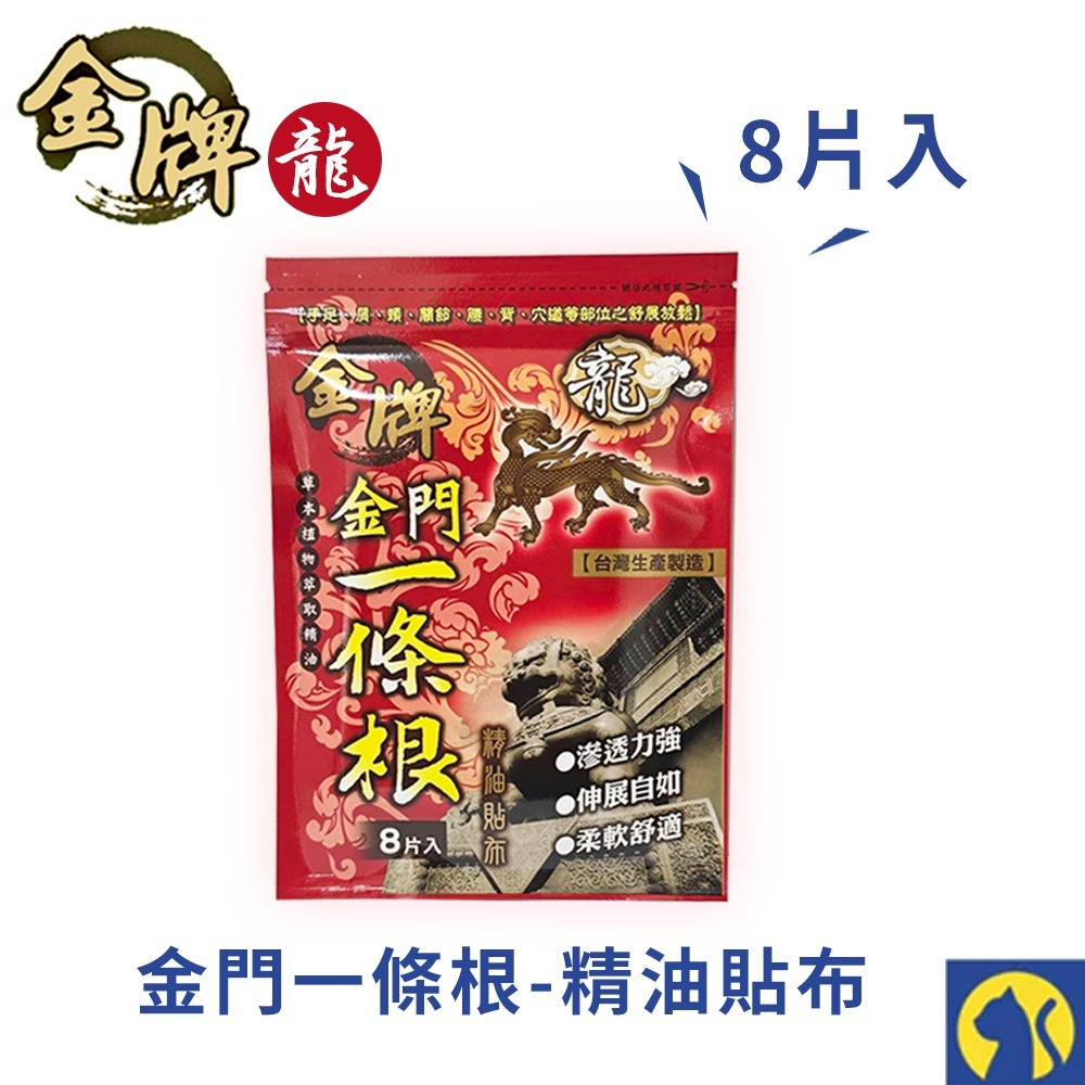 【龍牌】精油貼布/金門一條根8片裝