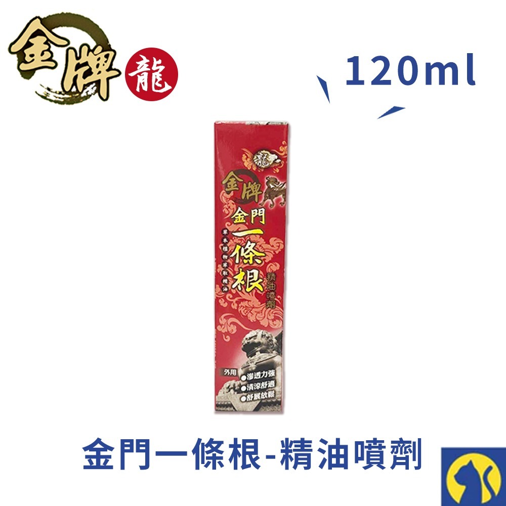 【龍牌】精油噴劑/金門一條根120ml