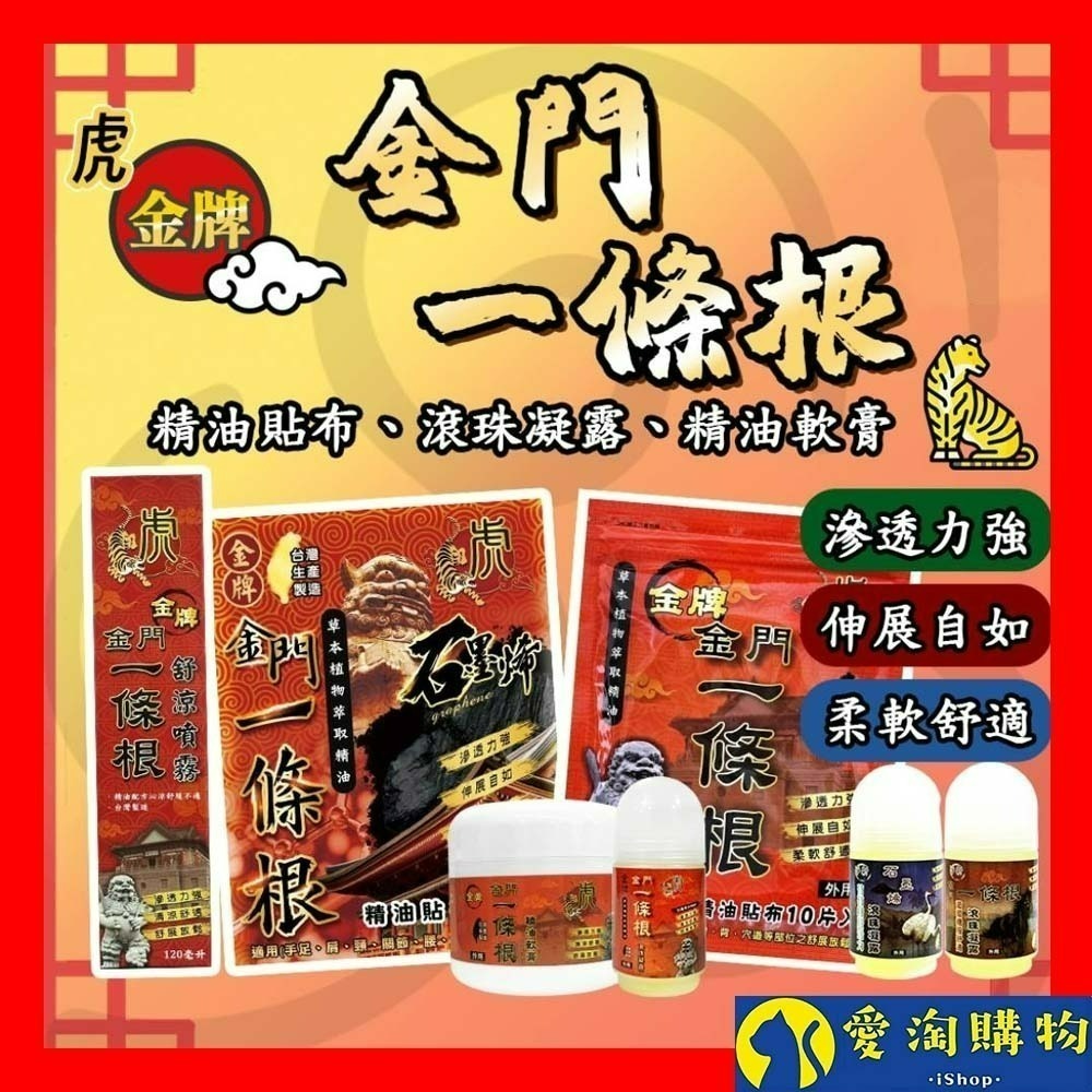 【愛淘購物】一條根 金門一條根 虎牌 龍牌 草本貼布 一條根精油貼布 滾珠凝露 舒涼噴霧 精油軟膏