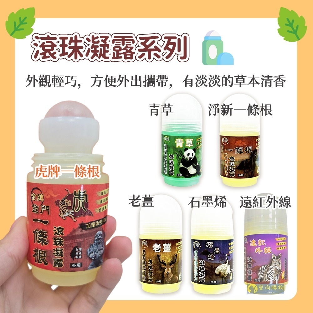 【愛淘購物】一條根 金門一條根 虎牌 龍牌 草本貼布 一條根精油貼布 滾珠凝露 舒涼噴霧 精油軟膏-細節圖3