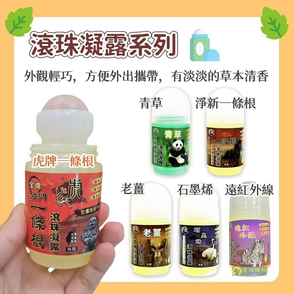 【愛淘購物】一條根 金門一條根 虎牌 龍牌 草本貼布 一條根精油貼布 滾珠凝露 舒涼噴霧 精油軟膏-細節圖3