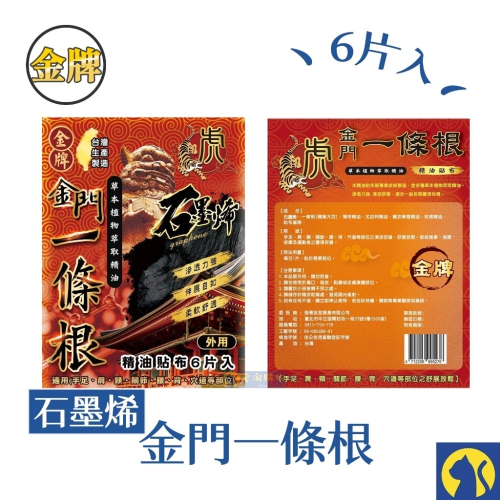 【虎牌】石墨烯 6片裝精油貼 金門一條根