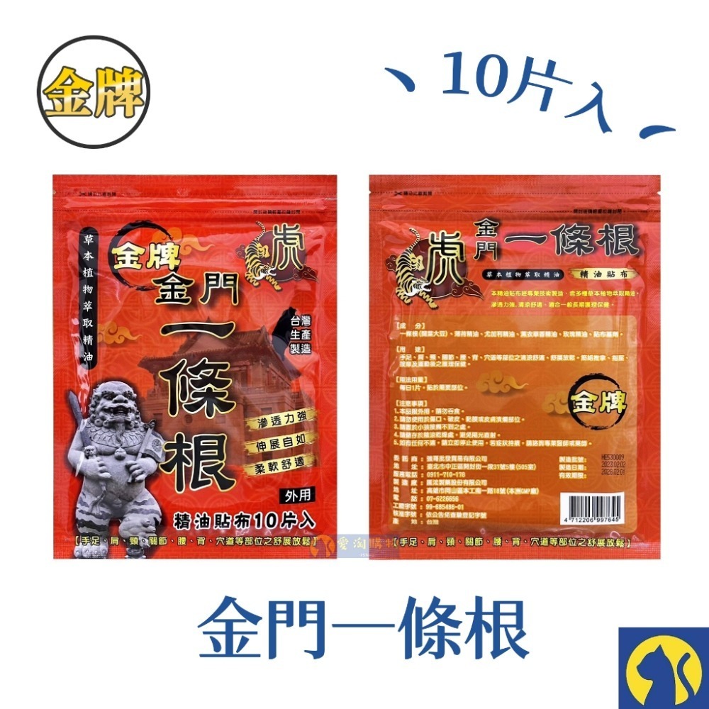 【虎牌】10片裝精油貼布 金門一條根