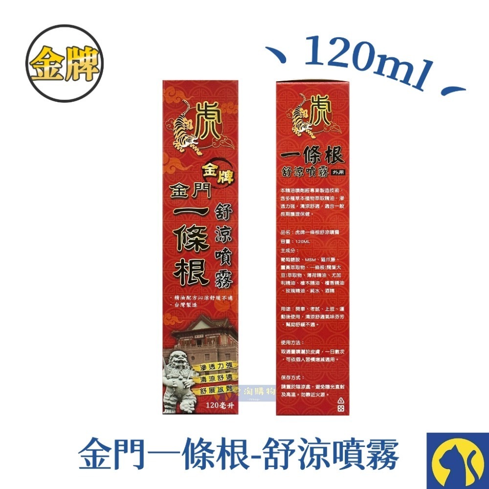 【虎牌】舒涼噴霧-金門一條根120ml