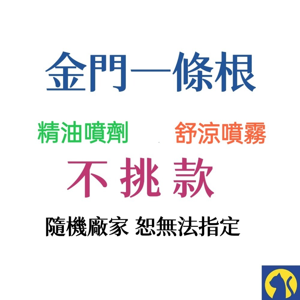 不挑款 精油噴劑（隨機）