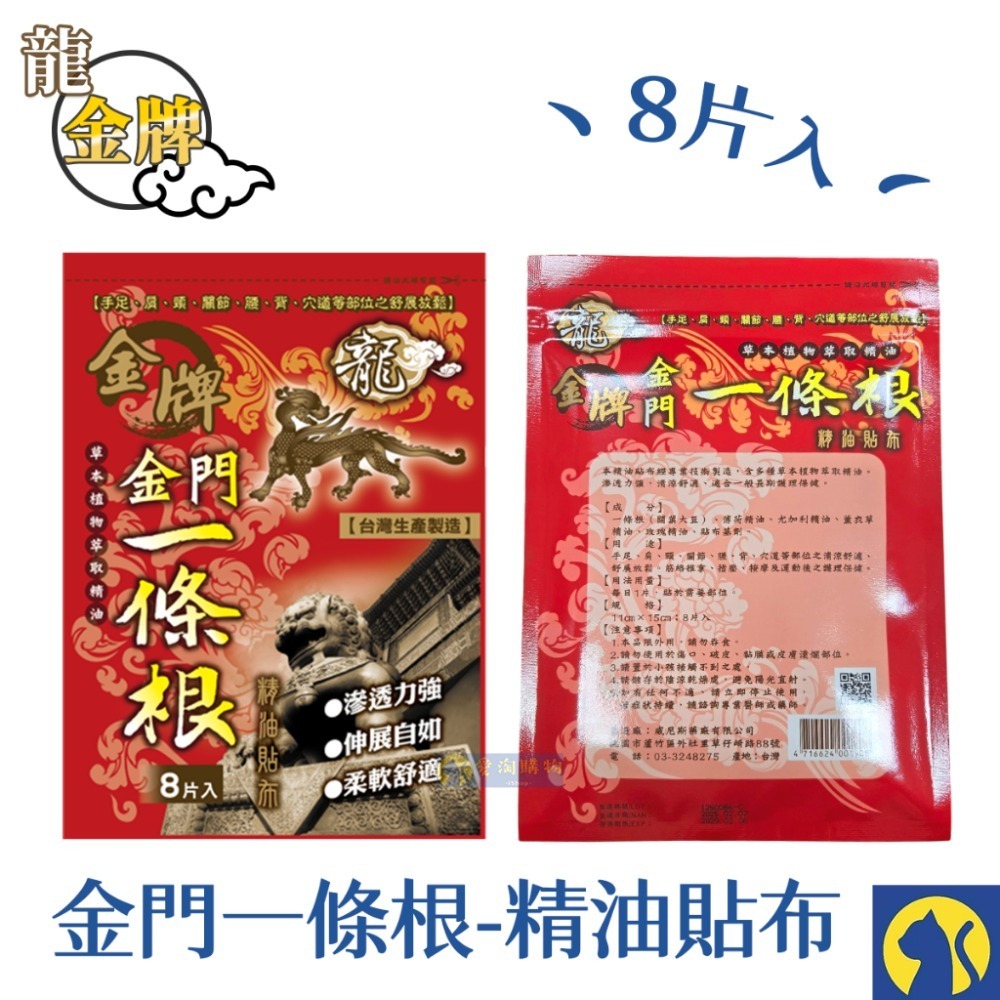 【龍牌】8片裝精油貼布 金門一條根