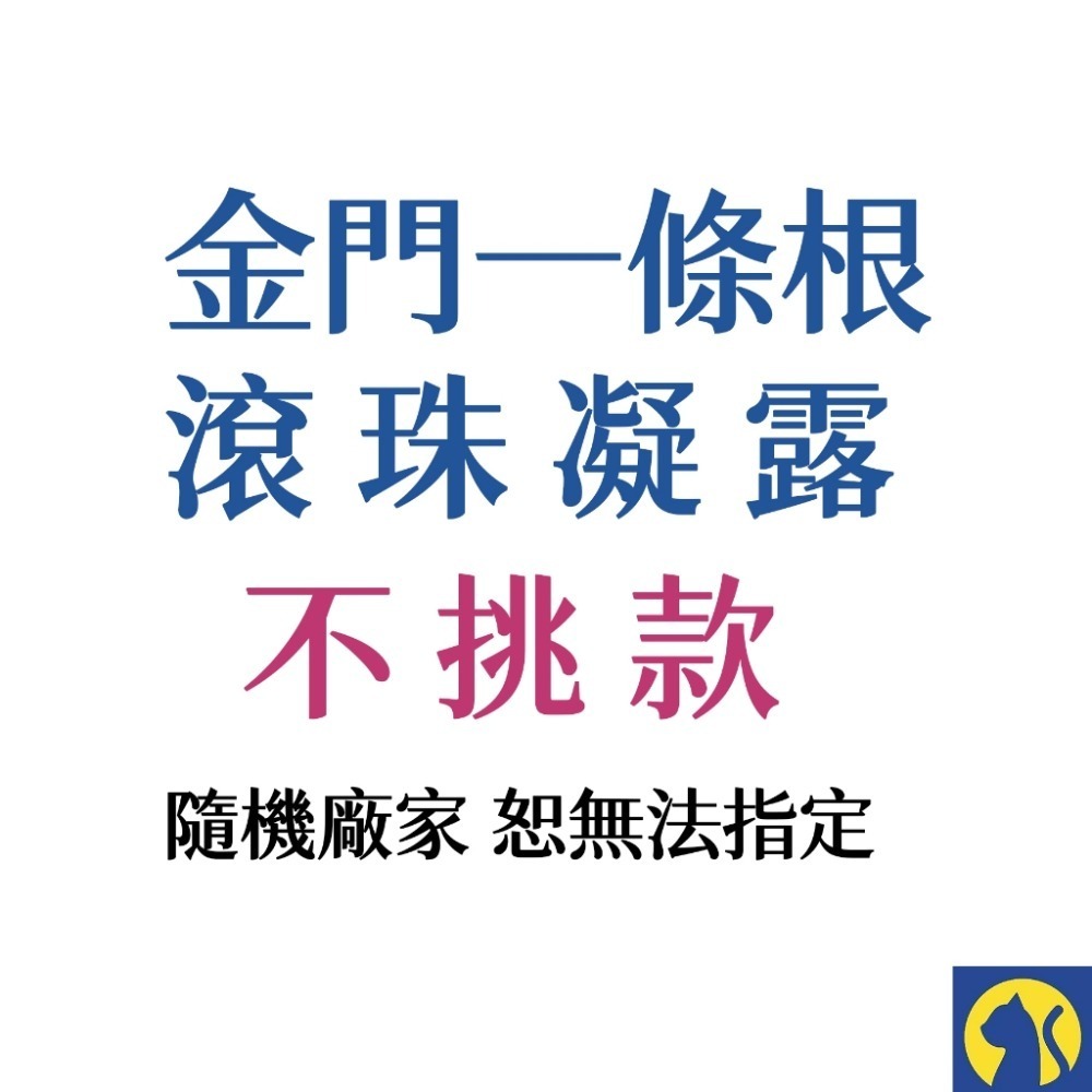 不挑款 滾珠凝露（隨機）
