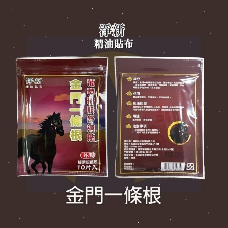 【愛淘購物】淨新 金門一條根 精油貼布 一條根貼布 金門 貼布-細節圖6