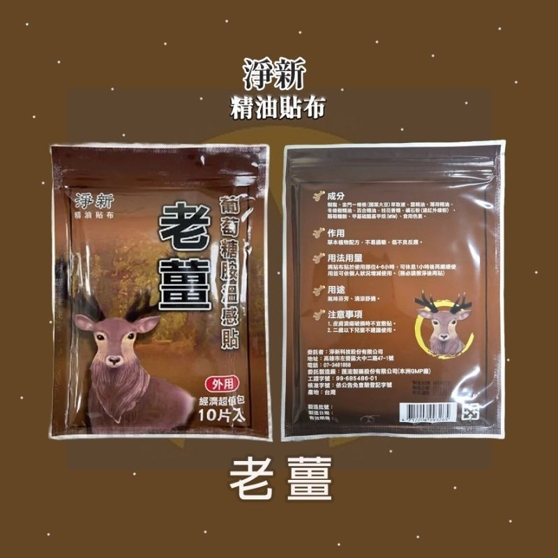 【淨新】老薑葡萄糖胺温感貼/10片