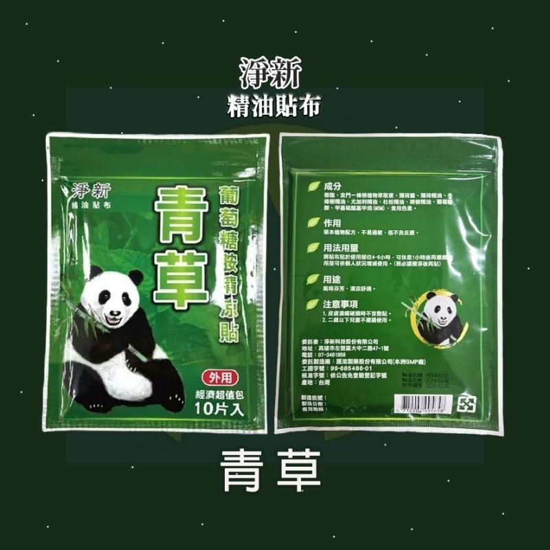 【淨新】青草葡萄糖胺清涼貼/10片