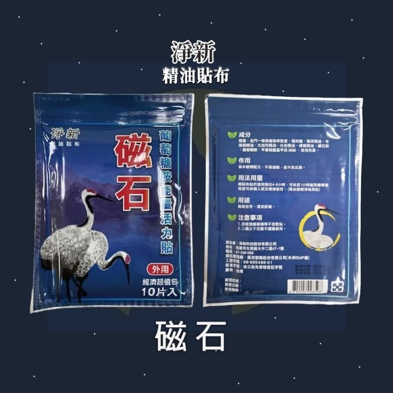 【淨新】磁石葡萄糖胺能量活力貼/10片