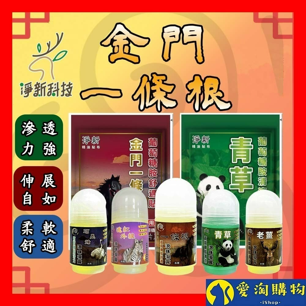 【愛淘購物】淨新 金門一條根 滾珠凝露 滾珠瓶 精油貼布 一條根貼布 金門 貼布