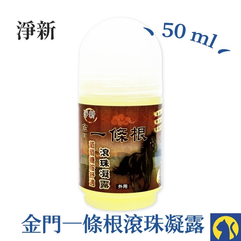 淨新-滾珠凝露/金門一條根 50ml