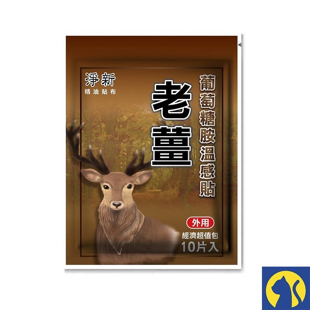 【淨新】老薑葡萄糖胺温感貼/10片