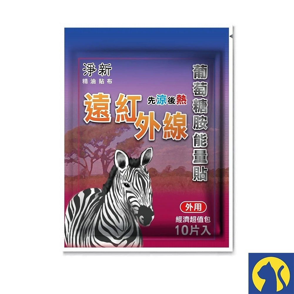 【淨新】遠紅外線葡萄糖胺能量貼/10片