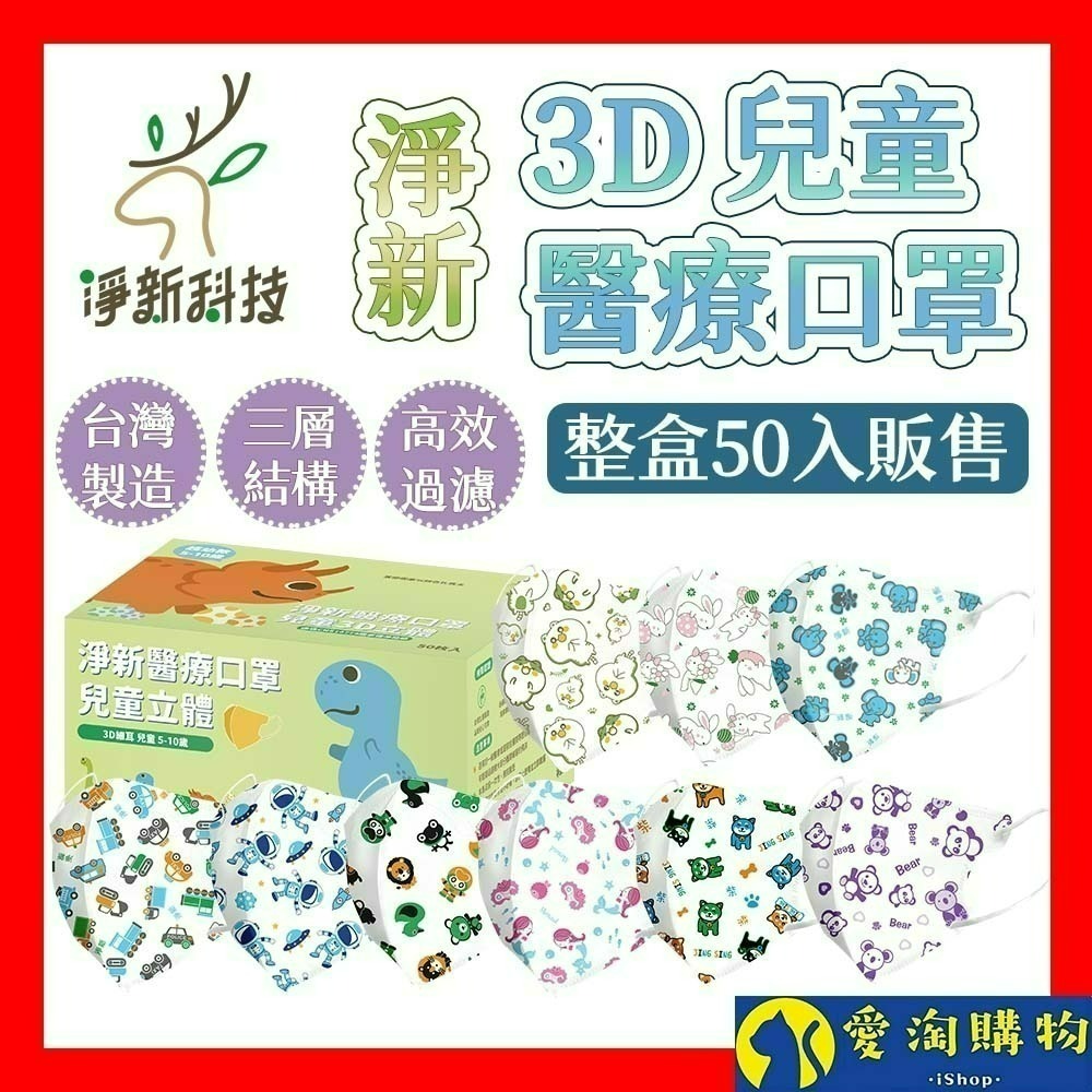 【愛淘購物】淨新醫用口罩 3D立體兒童醫療口罩 兒童醫療口罩 台灣製造 3D兒童 醫療級口罩