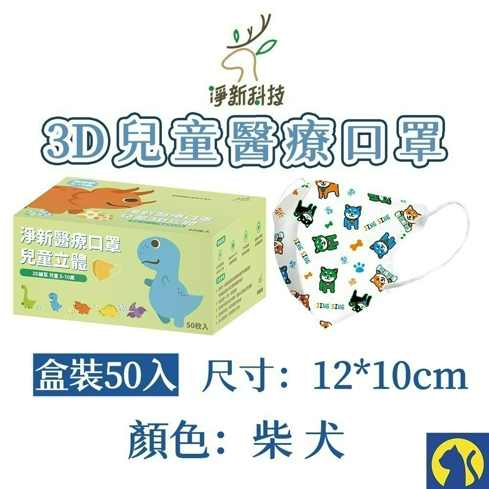 【愛淘購物】淨新醫用口罩 3D立體兒童醫療口罩 兒童醫療口罩 台灣製造 3D兒童 醫療級口罩-規格圖1