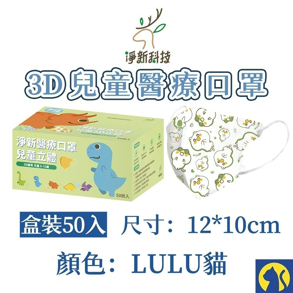 【愛淘購物】淨新醫用口罩 3D立體兒童醫療口罩 兒童醫療口罩 台灣製造 3D兒童 醫療級口罩-規格圖8