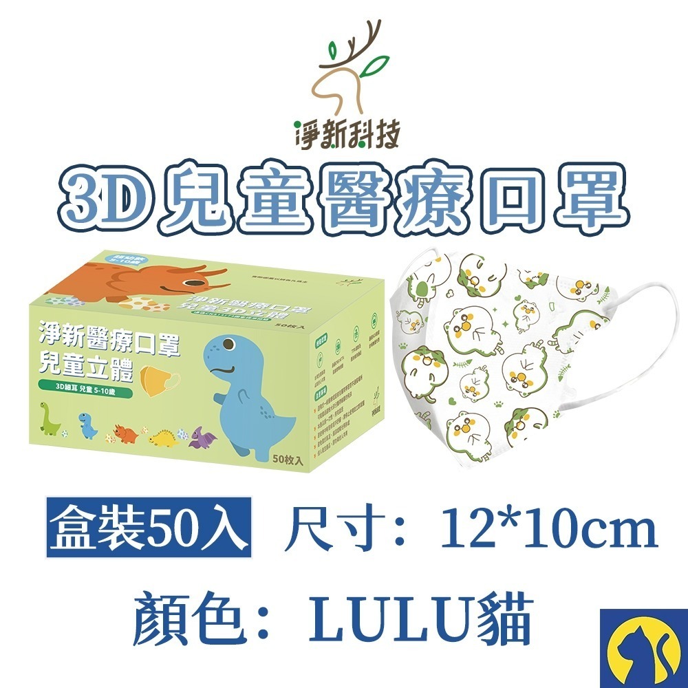 【愛淘購物】淨新醫用口罩 3D立體兒童醫療口罩 兒童醫療口罩 台灣製造 3D兒童 醫療級口罩-規格圖8