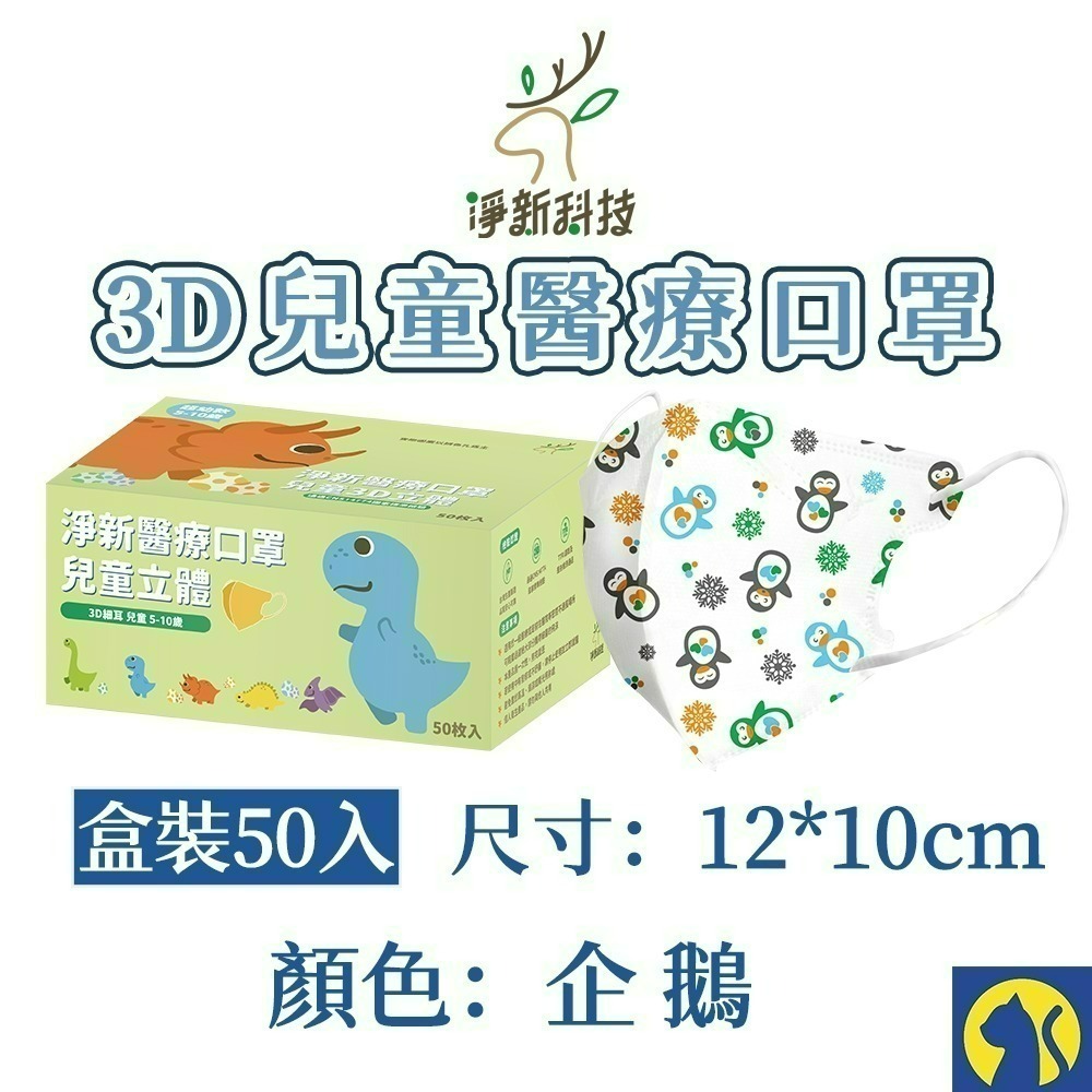 【愛淘購物】淨新醫用口罩 3D立體兒童醫療口罩 兒童醫療口罩 台灣製造 3D兒童 醫療級口罩-規格圖11