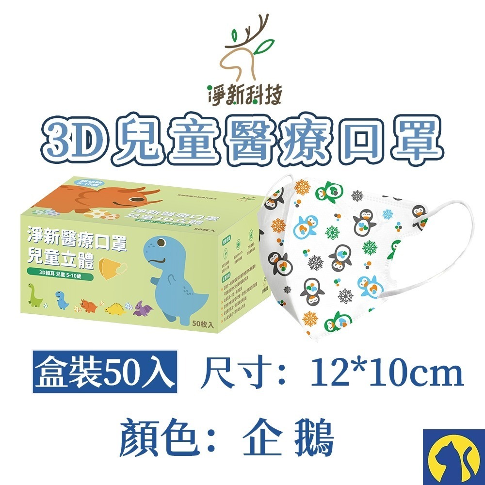 【愛淘購物】淨新醫用口罩 3D立體兒童醫療口罩 兒童醫療口罩 台灣製造 3D兒童 醫療級口罩-規格圖8