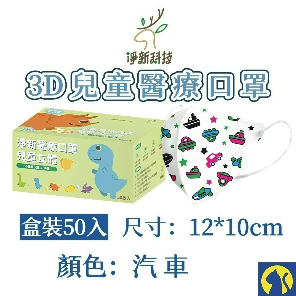 【愛淘購物】淨新醫用口罩 3D立體兒童醫療口罩 兒童醫療口罩 台灣製造 3D兒童 醫療級口罩-規格圖12