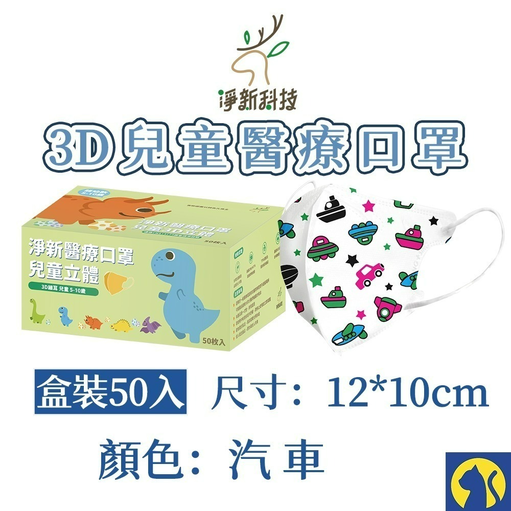 【愛淘購物】淨新醫用口罩 3D立體兒童醫療口罩 兒童醫療口罩 台灣製造 3D兒童 醫療級口罩-規格圖8