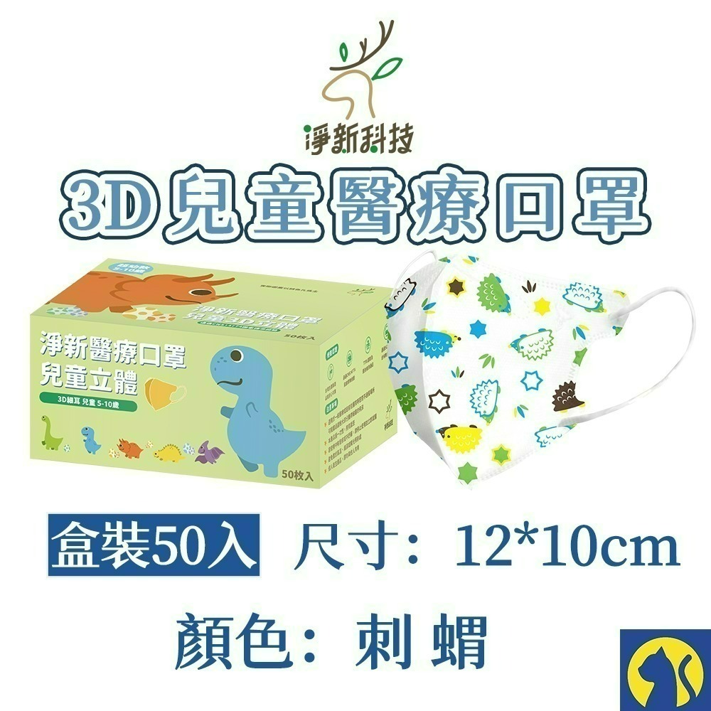 【愛淘購物】淨新醫用口罩 3D立體兒童醫療口罩 兒童醫療口罩 台灣製造 3D兒童 醫療級口罩-規格圖13