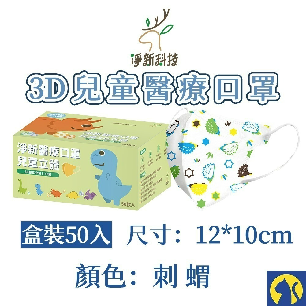 【愛淘購物】淨新醫用口罩 3D立體兒童醫療口罩 兒童醫療口罩 台灣製造 3D兒童 醫療級口罩-規格圖8