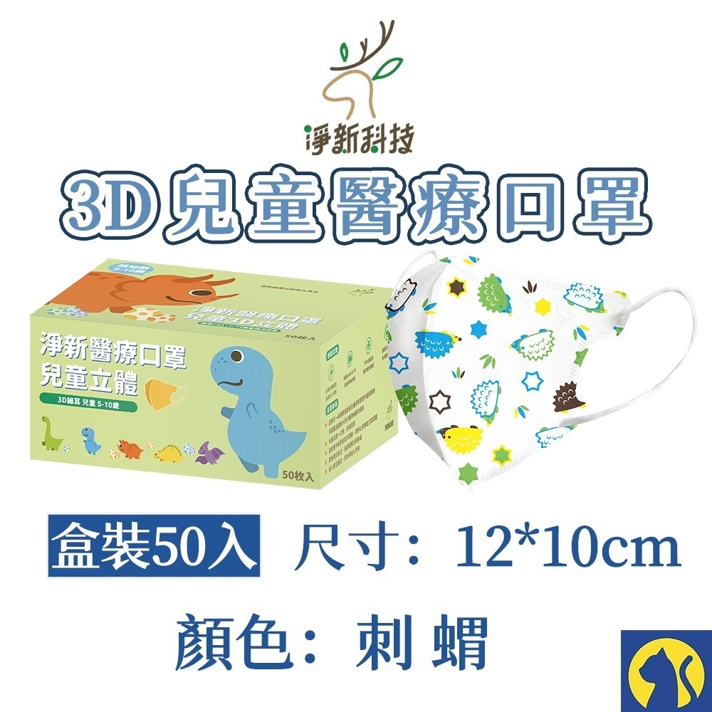 【愛淘購物】淨新醫用口罩 3D立體兒童醫療口罩 兒童醫療口罩 台灣製造 3D兒童 醫療級口罩-規格圖8