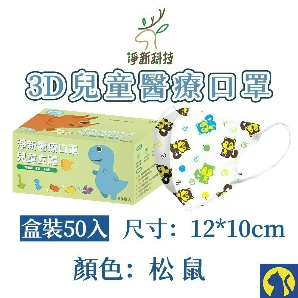 【愛淘購物】淨新醫用口罩 3D立體兒童醫療口罩 兒童醫療口罩 台灣製造 3D兒童 醫療級口罩-規格圖14