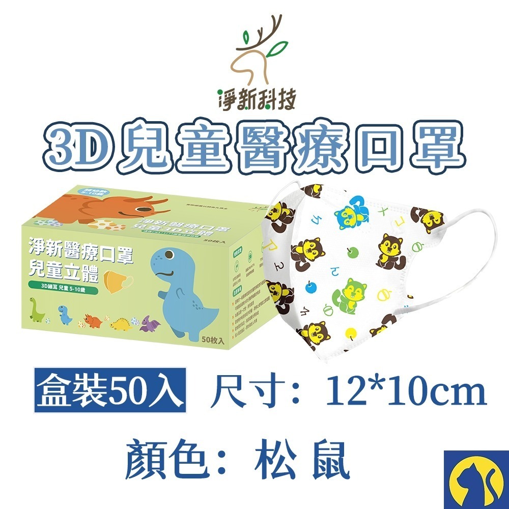 【愛淘購物】淨新醫用口罩 3D立體兒童醫療口罩 兒童醫療口罩 台灣製造 3D兒童 醫療級口罩-規格圖8