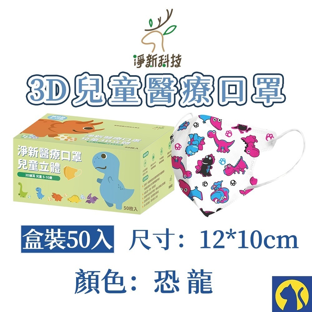 【愛淘購物】淨新醫用口罩 3D立體兒童醫療口罩 兒童醫療口罩 台灣製造 3D兒童 醫療級口罩-規格圖8