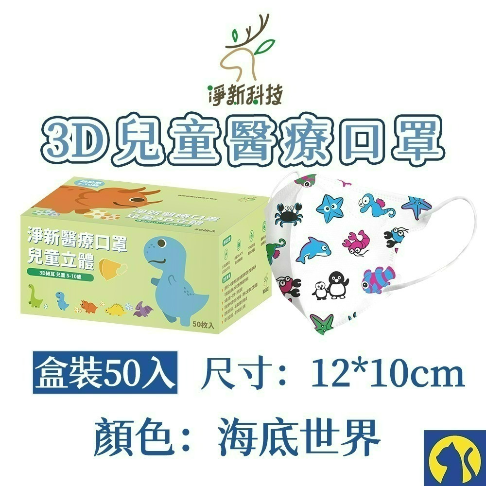 【愛淘購物】淨新醫用口罩 3D立體兒童醫療口罩 兒童醫療口罩 台灣製造 3D兒童 醫療級口罩-規格圖16