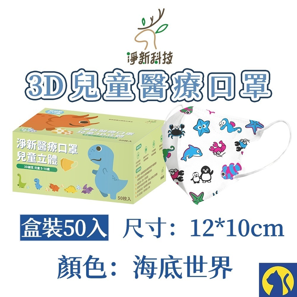 【愛淘購物】淨新醫用口罩 3D立體兒童醫療口罩 兒童醫療口罩 台灣製造 3D兒童 醫療級口罩-規格圖8