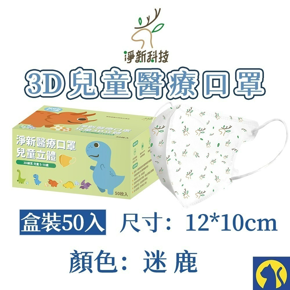 【愛淘購物】淨新醫用口罩 3D立體兒童醫療口罩 兒童醫療口罩 台灣製造 3D兒童 醫療級口罩-規格圖8