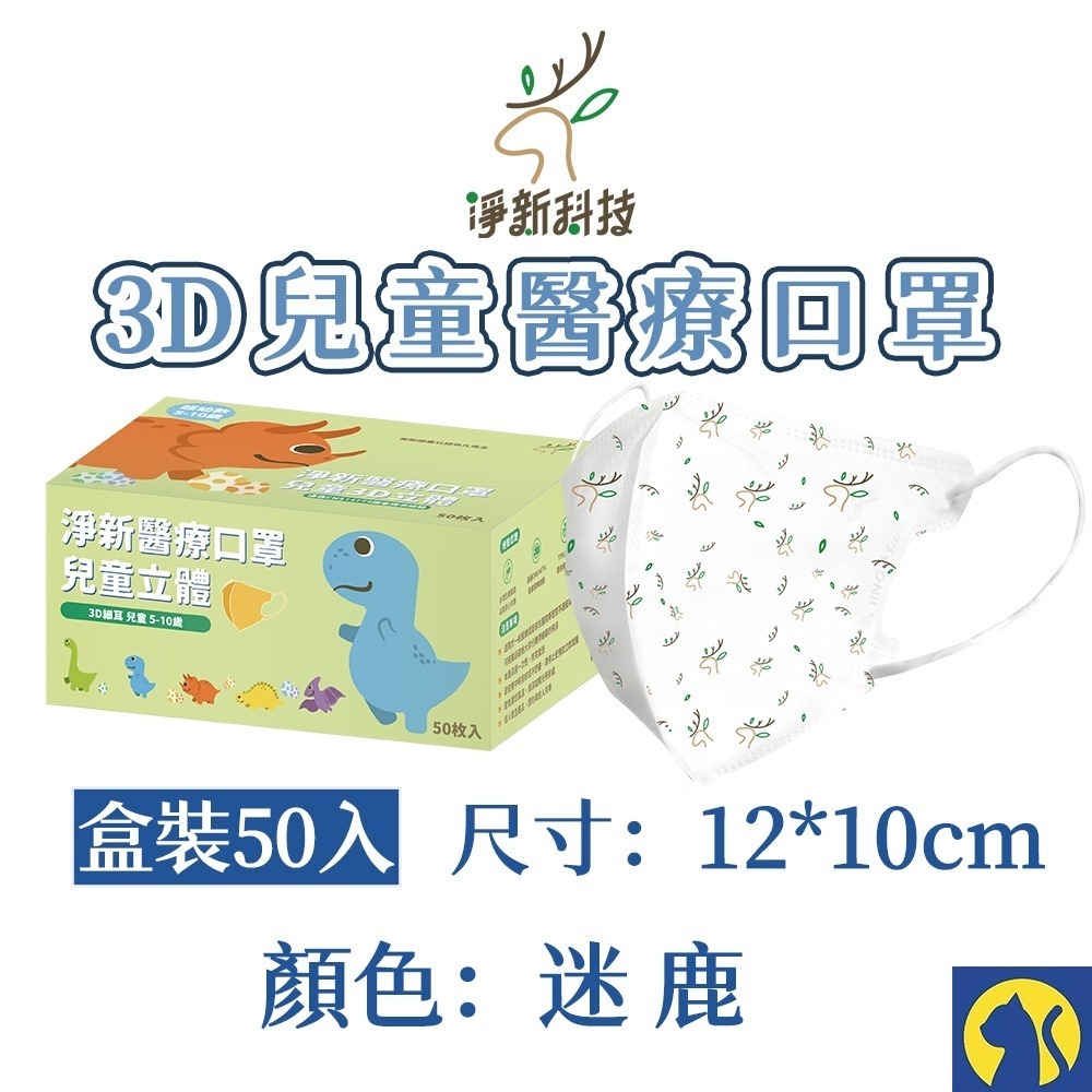 【愛淘購物】淨新醫用口罩 3D立體兒童醫療口罩 兒童醫療口罩 台灣製造 3D兒童 醫療級口罩-規格圖8